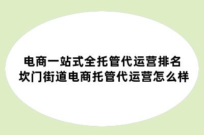 电商一站式全托管代运营排名 坎门街道电商托管代运营怎么样